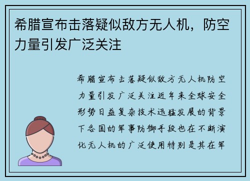 希腊宣布击落疑似敌方无人机，防空力量引发广泛关注