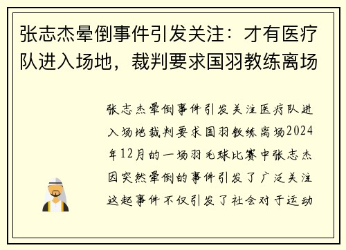 张志杰晕倒事件引发关注：才有医疗队进入场地，裁判要求国羽教练离场