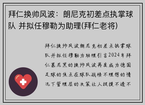 拜仁换帅风波：朗尼克初差点执掌球队 并拟任穆勒为助理(拜仁老将)