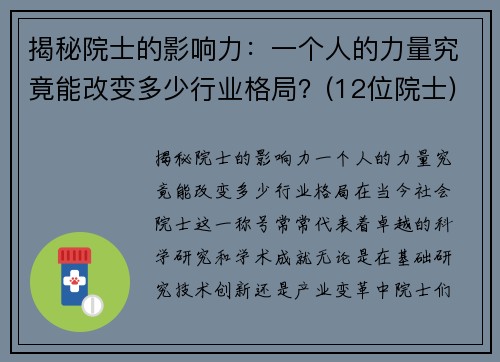 揭秘院士的影响力：一个人的力量究竟能改变多少行业格局？(12位院士)