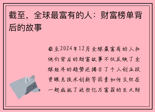 截至，全球最富有的人：财富榜单背后的故事