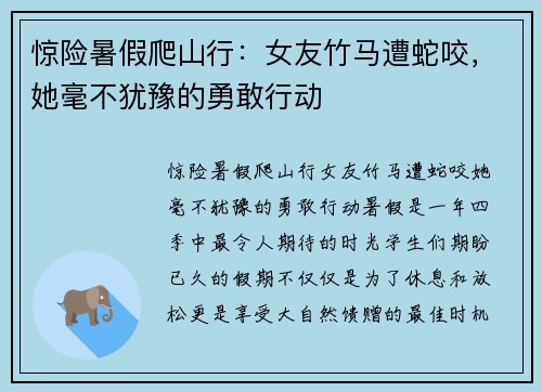 惊险暑假爬山行：女友竹马遭蛇咬，她毫不犹豫的勇敢行动