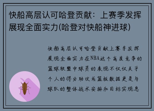 快船高层认可哈登贡献：上赛季发挥展现全面实力(哈登对快船神进球)