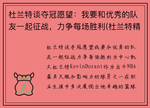杜兰特谈夺冠愿望：我要和优秀的队友一起征战，力争每场胜利(杜兰特精彩)