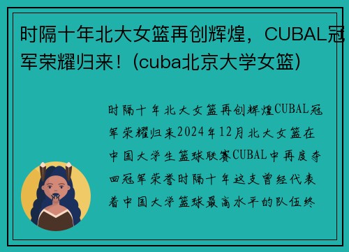 时隔十年北大女篮再创辉煌，CUBAL冠军荣耀归来！(cuba北京大学女篮)