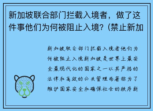 新加坡联合部门拦截入境者，做了这件事他们为何被阻止入境？(禁止新加坡人入境)