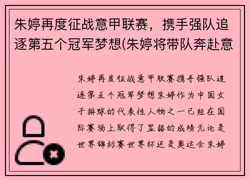 朱婷再度征战意甲联赛，携手强队追逐第五个冠军梦想(朱婷将带队奔赴意大利)