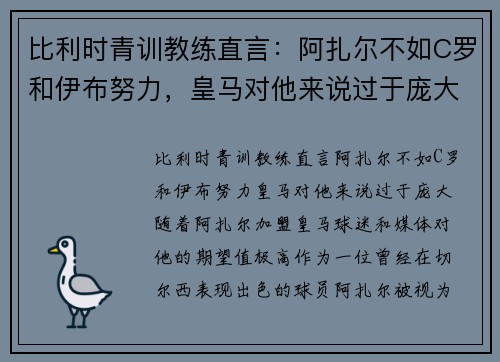 比利时青训教练直言：阿扎尔不如C罗和伊布努力，皇马对他来说过于庞大