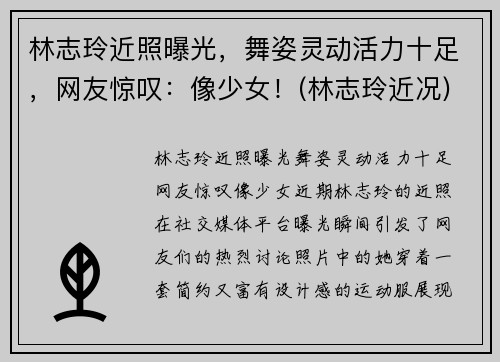 林志玲近照曝光，舞姿灵动活力十足，网友惊叹：像少女！(林志玲近况)