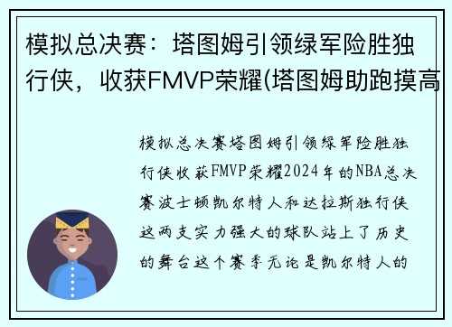模拟总决赛：塔图姆引领绿军险胜独行侠，收获FMVP荣耀(塔图姆助跑摸高)