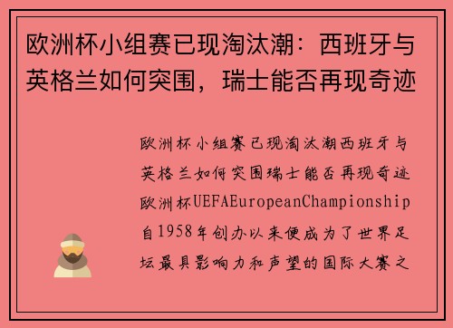 欧洲杯小组赛已现淘汰潮：西班牙与英格兰如何突围，瑞士能否再现奇迹？