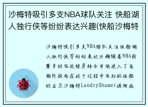 沙梅特吸引多支NBA球队关注 快船湖人独行侠等纷纷表达兴趣(快船沙梅特女友)