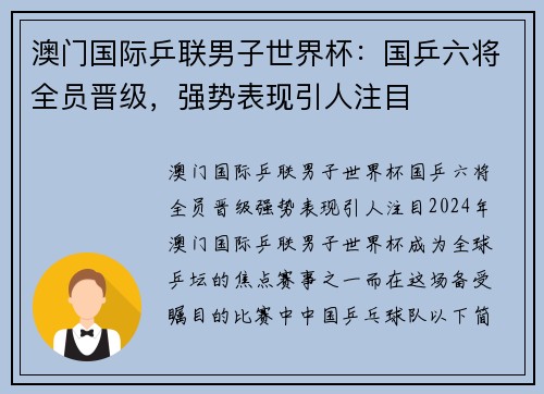 澳门国际乒联男子世界杯：国乒六将全员晋级，强势表现引人注目