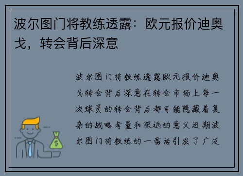 波尔图门将教练透露：欧元报价迪奥戈，转会背后深意