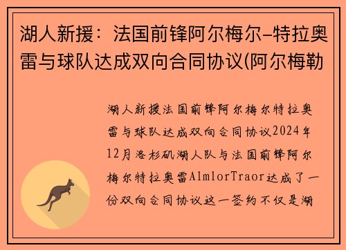 湖人新援：法国前锋阿尔梅尔-特拉奥雷与球队达成双向合同协议(阿尔梅勒对格拉夫)