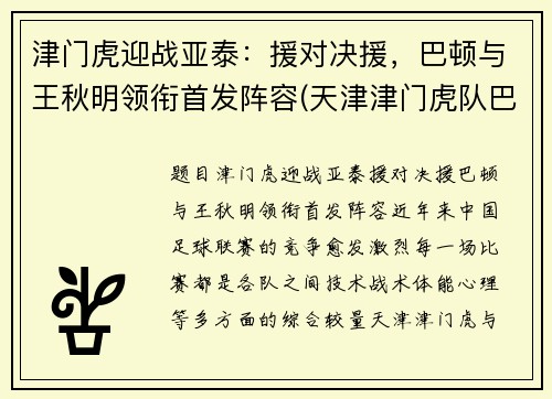 津门虎迎战亚泰：援对决援，巴顿与王秋明领衔首发阵容(天津津门虎队巴顿)