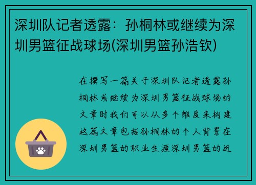 深圳队记者透露：孙桐林或继续为深圳男篮征战球场(深圳男篮孙浩钦)