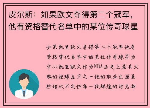 皮尔斯：如果欧文夺得第二个冠军，他有资格替代名单中的某位传奇球星