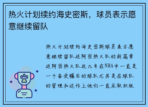 热火计划续约海史密斯，球员表示愿意继续留队