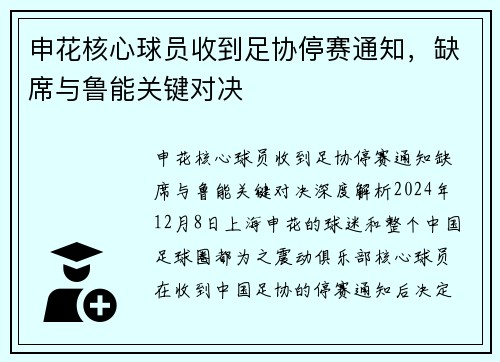 申花核心球员收到足协停赛通知，缺席与鲁能关键对决