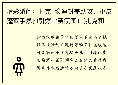 精彩瞬间：扎克-埃迪封盖助攻，小皮蓬双手暴扣引爆比赛氛围！(扎克和imp)