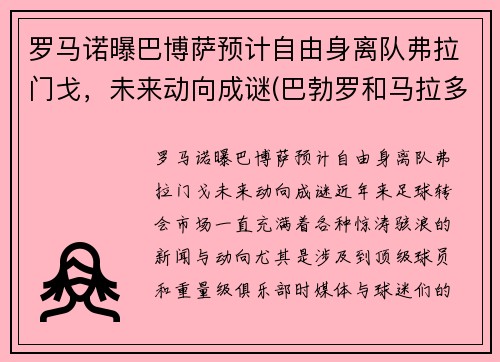 罗马诺曝巴博萨预计自由身离队弗拉门戈，未来动向成谜(巴勃罗和马拉多纳)