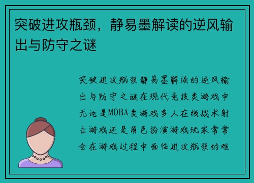 突破进攻瓶颈，静易墨解读的逆风输出与防守之谜
