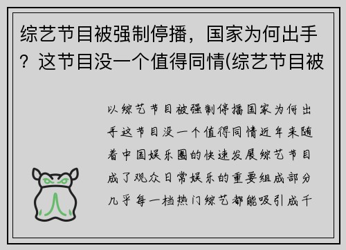 综艺节目被强制停播，国家为何出手？这节目没一个值得同情(综艺节目被叫停)