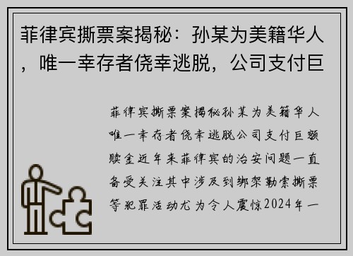 菲律宾撕票案揭秘：孙某为美籍华人，唯一幸存者侥幸逃脱，公司支付巨额赎金