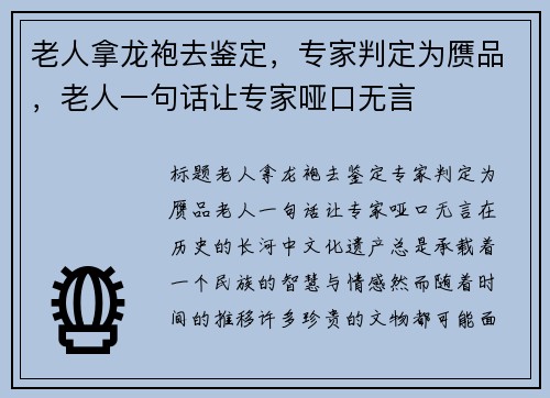 老人拿龙袍去鉴定，专家判定为赝品，老人一句话让专家哑口无言