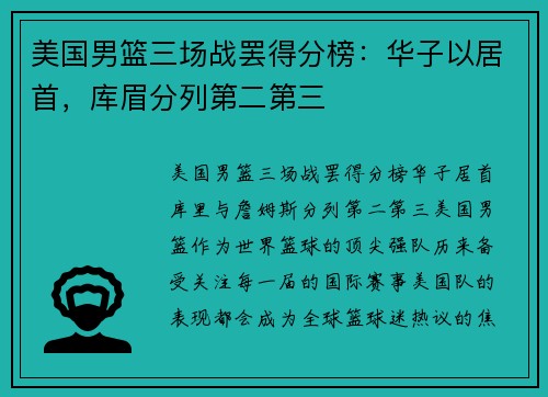 美国男篮三场战罢得分榜：华子以居首，库眉分列第二第三