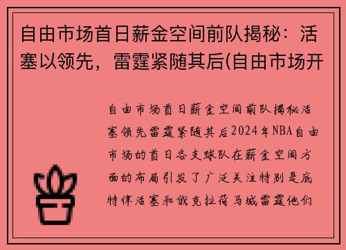 自由市场首日薪金空间前队揭秘：活塞以领先，雷霆紧随其后(自由市场开启)