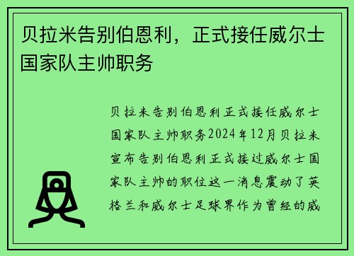 贝拉米告别伯恩利，正式接任威尔士国家队主帅职务