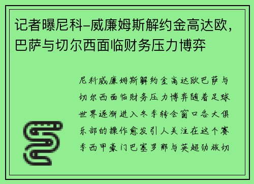 记者曝尼科-威廉姆斯解约金高达欧，巴萨与切尔西面临财务压力博弈