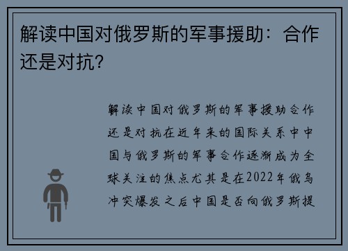 解读中国对俄罗斯的军事援助：合作还是对抗？