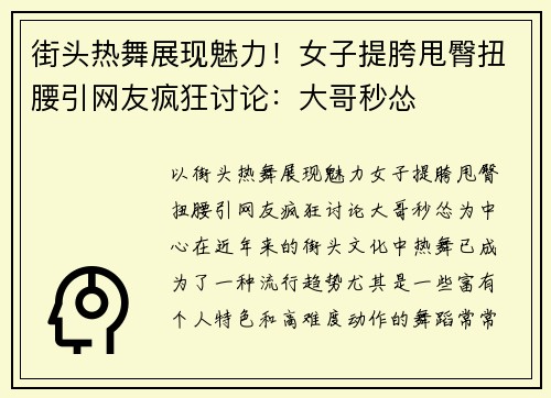 街头热舞展现魅力！女子提胯甩臀扭腰引网友疯狂讨论：大哥秒怂