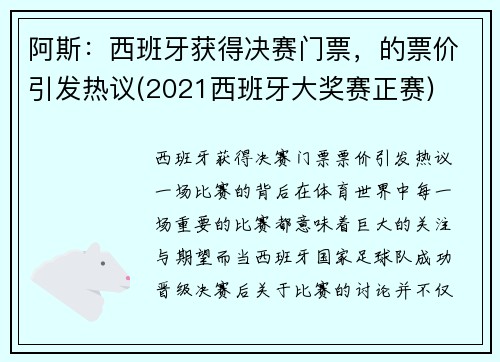 阿斯：西班牙获得决赛门票，的票价引发热议(2021西班牙大奖赛正赛)