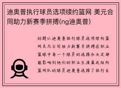 迪奥普执行球员选项续约篮网 美元合同助力新赛季拼搏(ng迪奥普)