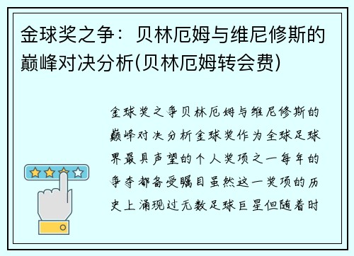 金球奖之争：贝林厄姆与维尼修斯的巅峰对决分析(贝林厄姆转会费)