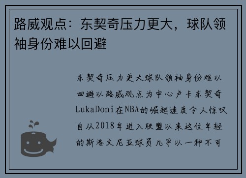 路威观点：东契奇压力更大，球队领袖身份难以回避