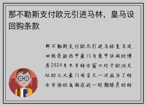 那不勒斯支付欧元引进马林，皇马设回购条款