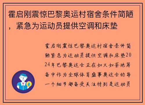 霍启刚震惊巴黎奥运村宿舍条件简陋，紧急为运动员提供空调和床垫