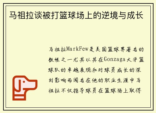 马祖拉谈被打篮球场上的逆境与成长
