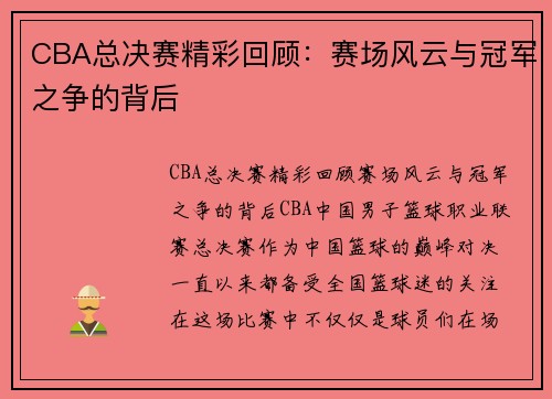 CBA总决赛精彩回顾：赛场风云与冠军之争的背后