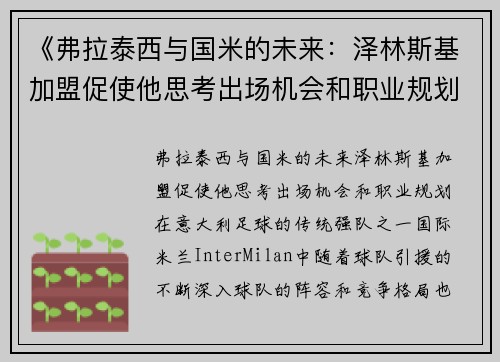 《弗拉泰西与国米的未来：泽林斯基加盟促使他思考出场机会和职业规划》