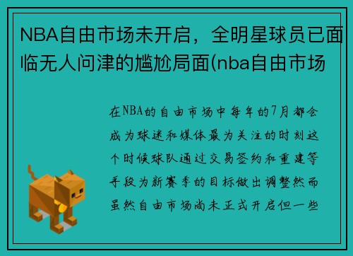 NBA自由市场未开启，全明星球员已面临无人问津的尴尬局面(nba自由市场名单)