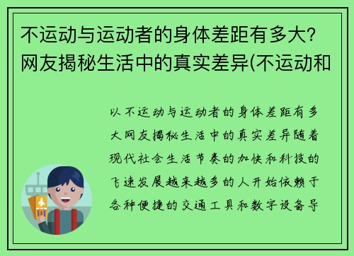 不运动与运动者的身体差距有多大？网友揭秘生活中的真实差异(不运动和运动的区别)