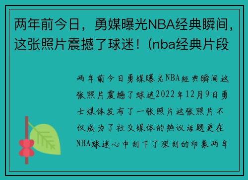 两年前今日，勇媒曝光NBA经典瞬间，这张照片震撼了球迷！(nba经典片段)