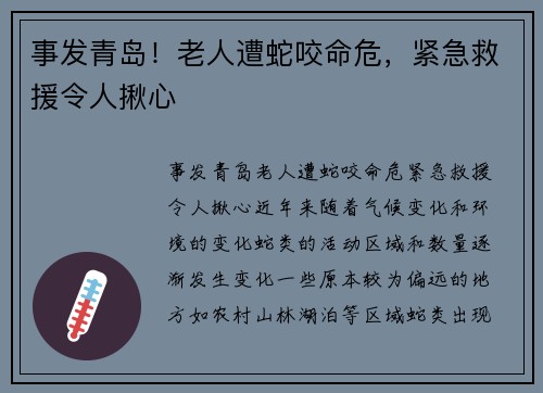事发青岛！老人遭蛇咬命危，紧急救援令人揪心
