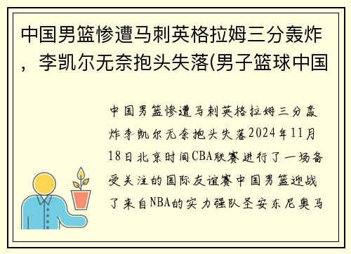 中国男篮惨遭马刺英格拉姆三分轰炸，李凯尔无奈抱头失落(男子篮球中国)